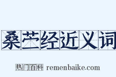 桑苎经近义词是什么意思的图片